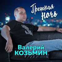 Козьмин Валерий - Грешная Ночь загрузить