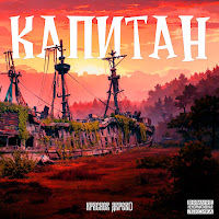 Красное Дерево - Капитан загрузить