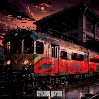 Красное Дерево - Свой загрузить