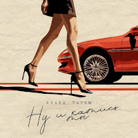 Кравц - Ну И Катись Ты Ft Татем загрузить