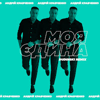 Кравченко Андрій - Моя Єдина (Dudinski Remix) загрузить