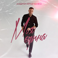 Обложка песни 