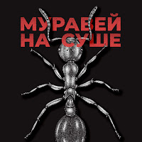 Krbk - Муравей На Суше загрузить