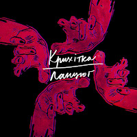 Крихітка - Ланцюг загрузить