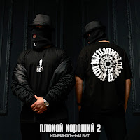 Криминальный Бит - Плохой Хороший 2 загрузить