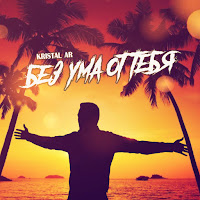 Обложка песни 