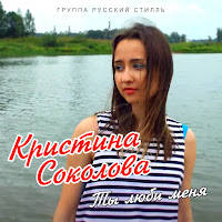 Кристина Соколова - Ты Люби Меня Ft Группа Русский Стилль загрузить