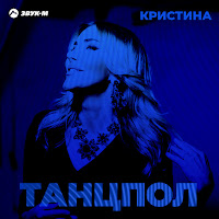 Кристина - Танцпол (Remix) загрузить