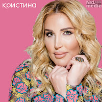 Кристина - Ты Больше Не Мой загрузить