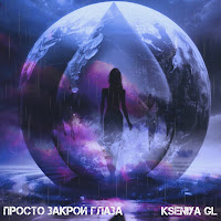 Kseniya Gl - Просто Закрой Глаза загрузить