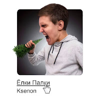 Ksenon - Ёлки-Палки загрузить