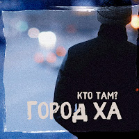 Кто Там? - Рамсы загрузить