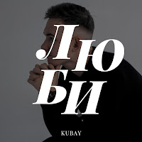 Kubay - Люби загрузить