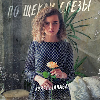 Kucher - Po Shchekam Slyozy Ft Janaga загрузить