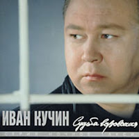 Кучин Иван - В Таверне загрузить