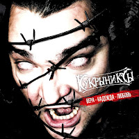 Кукрыниксы - Любовь загрузить