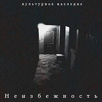 Культурное Наследие - Вечность загрузить