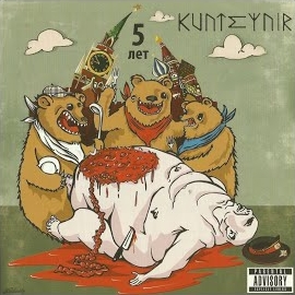 Kunteynir - 5 Лет загрузить