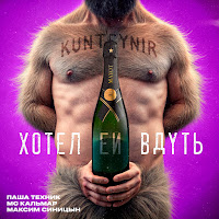 Kunteynir - Хотел Ей Вдуть Ft Паша Техник & Mc Кальмар & And Максим Синицын загрузить