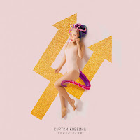 Куртки Кобейна - Охота На Кузнечиков (Feat. Би-2 & Диана Арбенина) загрузить