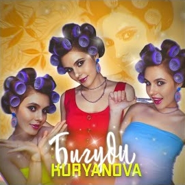 Kuryanova - Бигуди загрузить