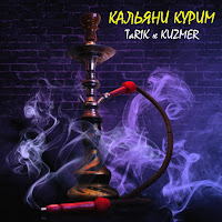 Kuzmer - Кальяни Курим (Feat. Tarik) загрузить