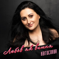 Квітослава - Любов Як Вишня загрузить