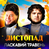 Ласкавий Травень - Листопад загрузить