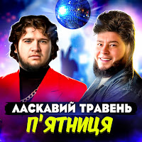 Ласкавий Травень - Пʼятниця загрузить