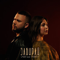 Laud - Забирай (Feat. Yarima) загрузить