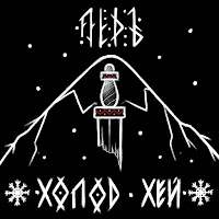 Лёдъ - Холод, Хей! загрузить