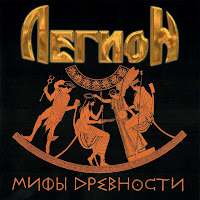 Legion - Не Могу Быть Собой загрузить