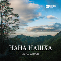 Обложка песни 