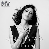 Lena Zevgara - Den Girnao Ft Michael Touratzidis загрузить