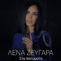 Lena Zevgara - Sta Patomata загрузить