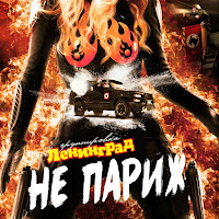 Ленинград - Не Париж 2 загрузить