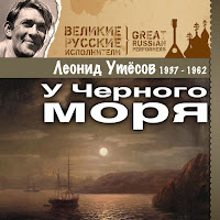 Леонид Утёсов - У Черного Моря Ii загрузить