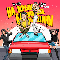 Обложка песни 