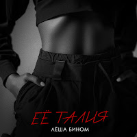 Лёша Бином - Её Талия загрузить
