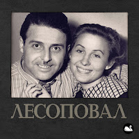 Лесоповал - Соловьи загрузить