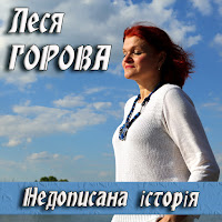 Леся Горова - Друзі (Feat. Лідія Опанасенко & Зоряна Опанасенко) загрузить