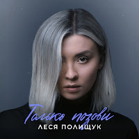 Леся Полищук - Только Позови загрузить
