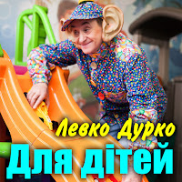 Левко Дурко - Моя Бабця загрузить