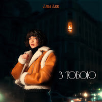 Lida Lee - З Тобою загрузить