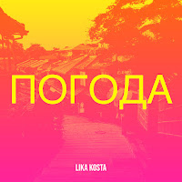 Lika Kosta - Погода загрузить