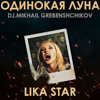 Lika Star - Одинокая Луна (Dj.m.grebenshchikov Version 2022) загрузить