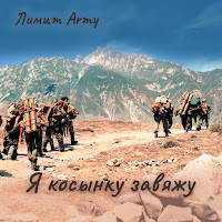Лимит-Army - Я Косынку Завяжу загрузить