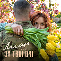 Лісан - За Твої Очі загрузить
