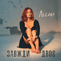 Лісан - Завжди Двоє загрузить