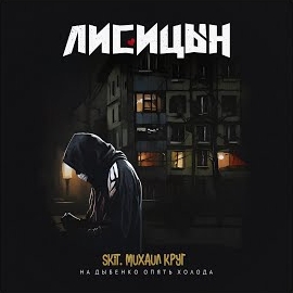 Лисицын - На Дыбенко Опять Холода загрузить